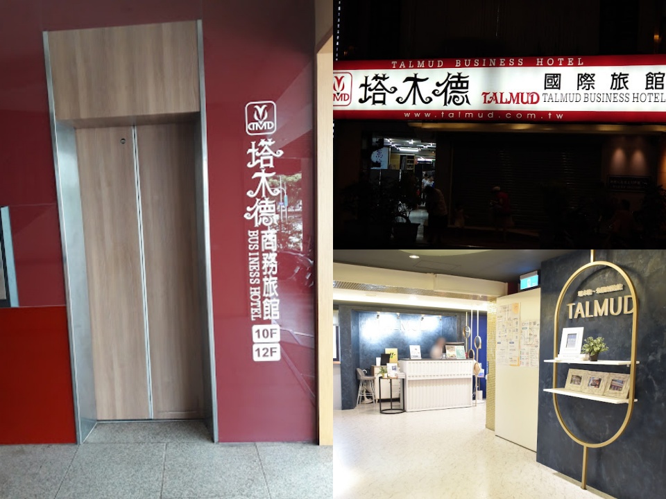 塔木德酒店-台中公園館 照片 2