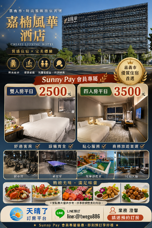 嘉楠風華酒店