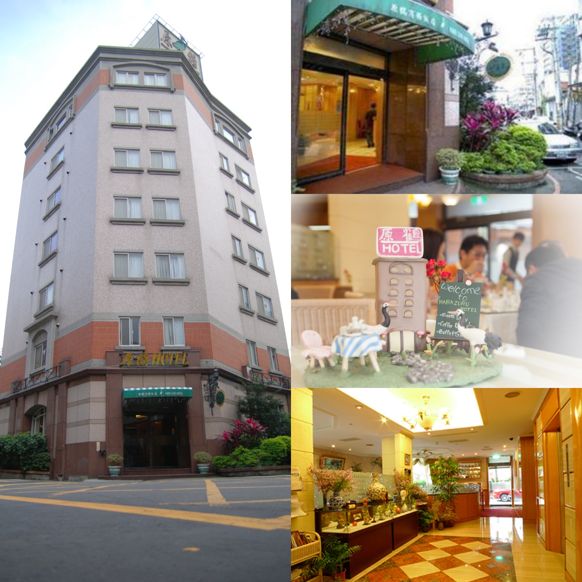 原鶴商務飯店
