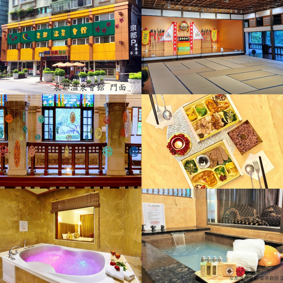 泉都溫泉會館