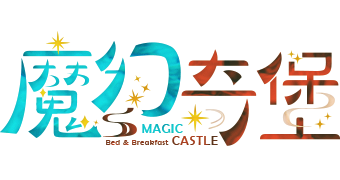 魔幻奇堡特色親子民宿 照片 3