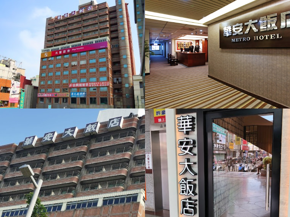 華安大飯店
