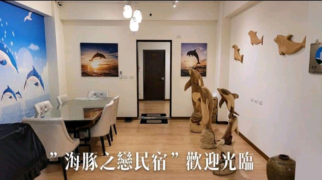 海豚之戀民宿