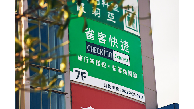 雀客快捷新北淡水 照片 2