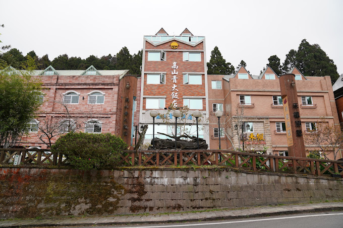 阿里山高山青大飯店 照片 2