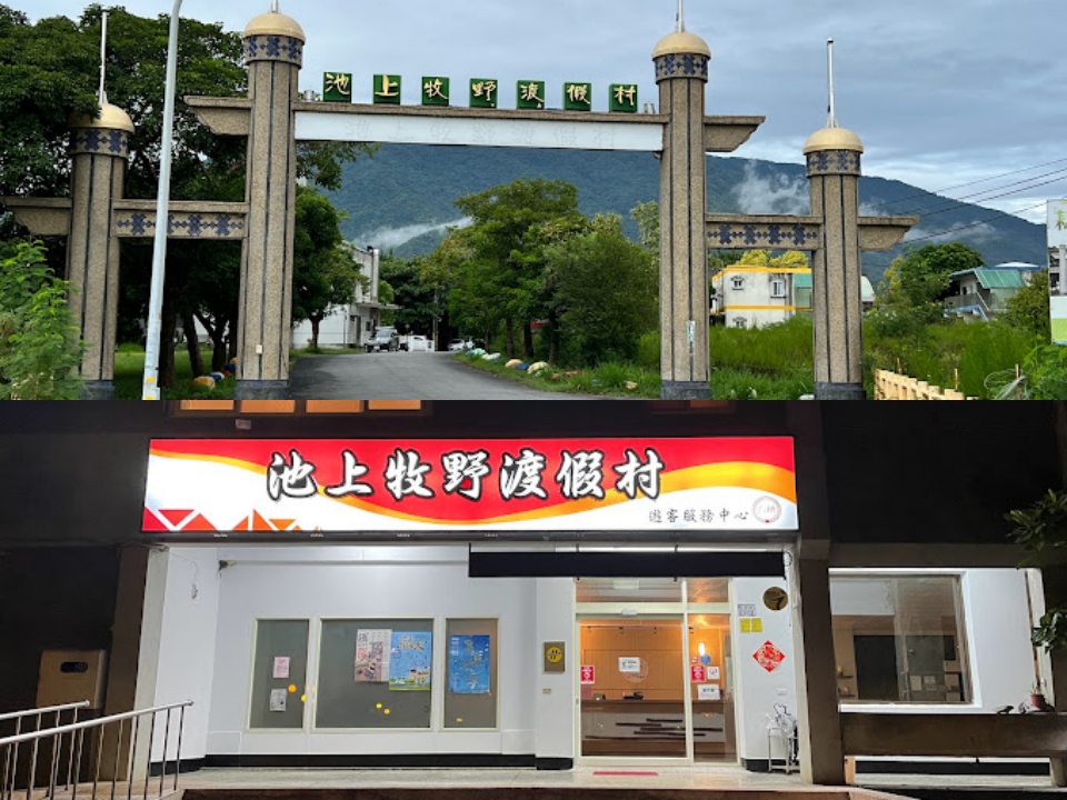 台糖池上牧野渡假村 照片 2