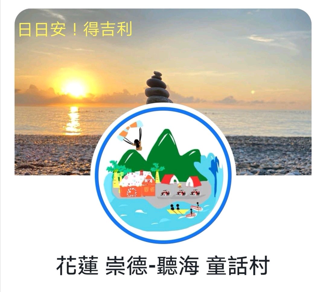 好逗趣企業社聽海童話村