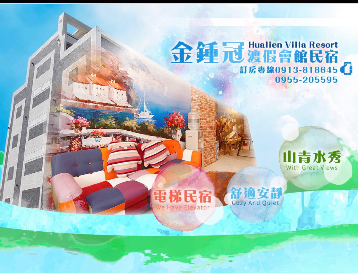 金鍾冠渡假會館民宿
