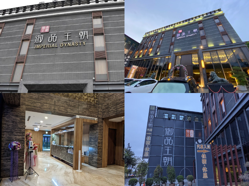 御品王朝旅店 照片 10