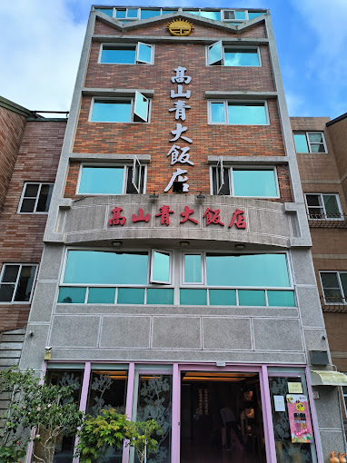 阿里山高山青大飯店