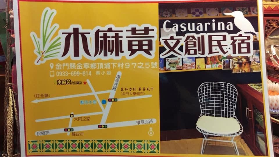 金門木麻黃文創優質民宿